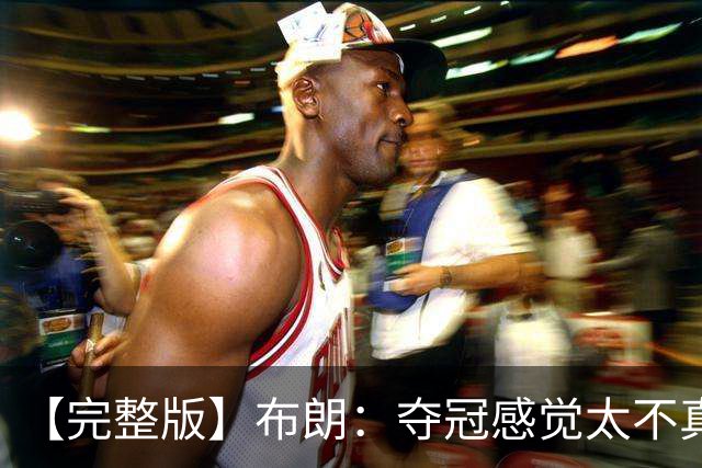 【完整版】布朗：夺冠感觉太不真实 布伦森是名副其实的MVP