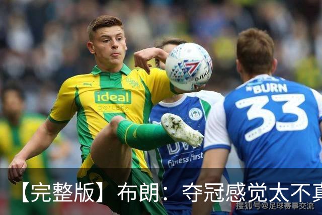 【完整版】布朗：夺冠感觉太不真实 布伦森是名副其实的MVP