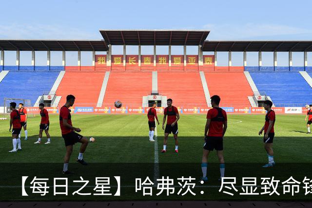 【每日之星】哈弗茨：尽显致命锋芒 领衔德国再造7球盛宴