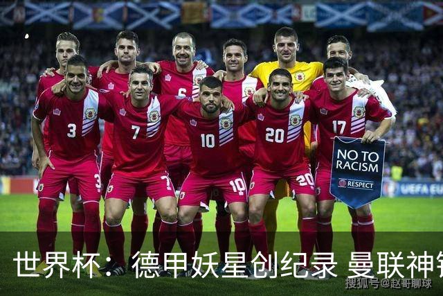 世界杯：德甲妖星创纪录 曼联神锋90分钟绝杀 科特迪瓦1-0厄瓜多尔