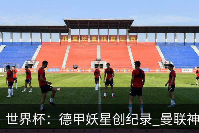 世界杯：德甲妖星创纪录 曼联神锋90分钟绝杀 科特迪瓦1-0厄瓜多尔