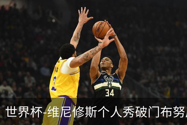 世界杯-维尼修斯个人秀破门布努屡救险 巴西1-1摩洛哥