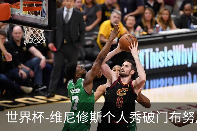 世界杯-维尼修斯个人秀破门布努屡救险 巴西1-1摩洛哥
