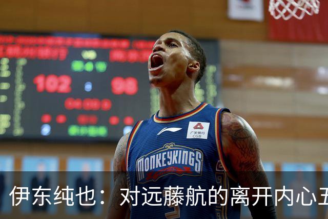 伊东纯也：对远藤航的离开内心五味杂陈，与荷兰的比赛要做好开局