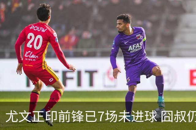 尤文正印前锋已7场未进球 囧叔仍力挺：他肯定上场