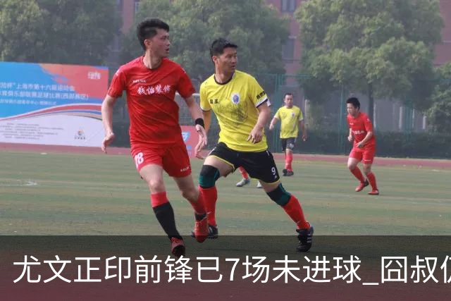 尤文正印前锋已7场未进球 囧叔仍力挺：他肯定上场