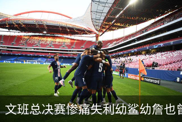 文班总决赛惨痛失利幼鲨幼詹也曾经历 马刺能靠独特性杀回来吗？