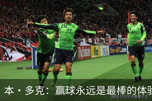 本·多克：赢球永远是最棒的体验，为祖国取胜的这份喜悦无可替代