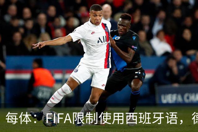 每体：FIFA限制使用西班牙语，德容阿什拉夫维尼修斯均受影响