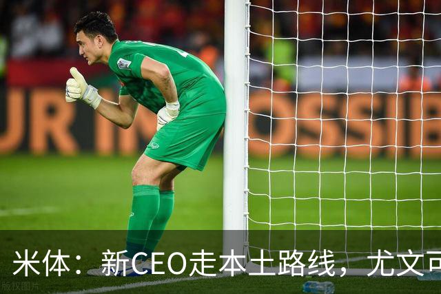 米体：新CEO走本土路线，尤文可能从利物浦签回基耶萨租借莱奥尼