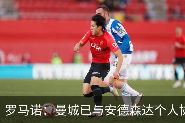 罗马诺：曼城已与安德森达个人协议 总价1.2亿镑报价被森林拒绝