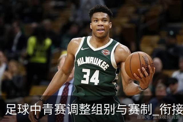 足球中青赛调整组别与赛制 衔接职业联赛