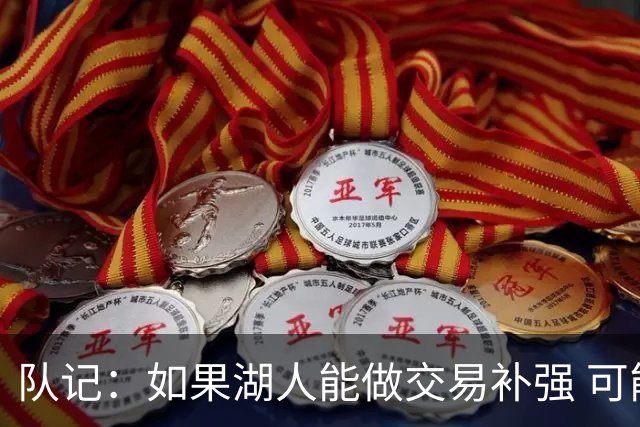 队记：如果湖人能做交易补强 可能作为超帽球队给詹姆斯开出高薪
