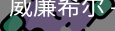 威廉体育